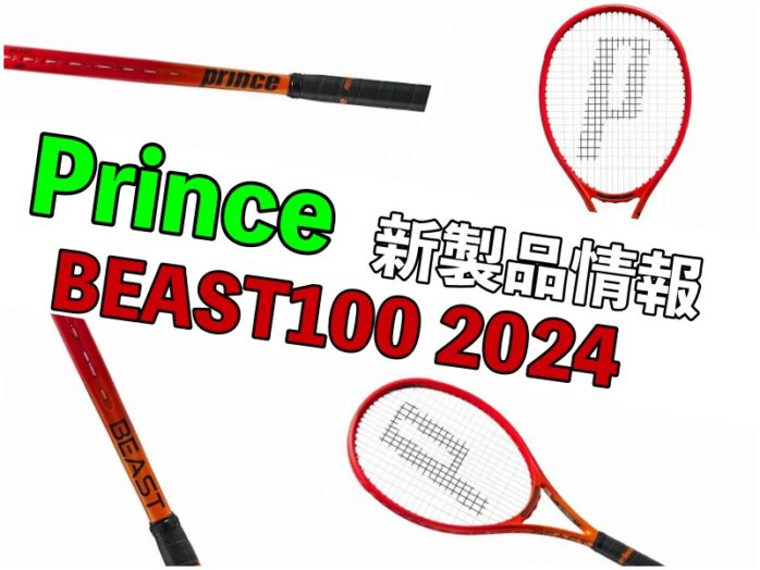 Prince】BEAST(ビースト) 100 2023 2024 新製品情報 » テニス上達奮闘記