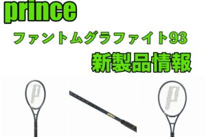 prince ファントムグラファイト93 新製品情報