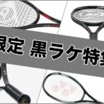 黒ラケ特集