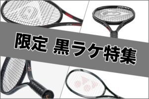 黒ラケ特集