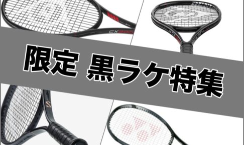 黒ラケ特集