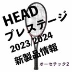 HEAD プレステージ2024 新製品情報