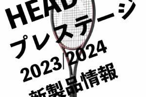 HEAD プレステージ2024 新製品情報
