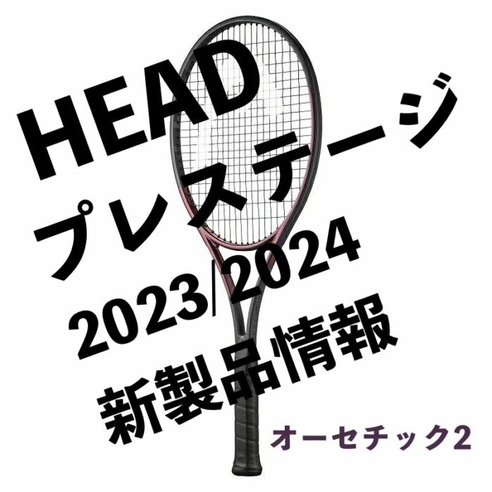 HEAD】プレステージ 2023/2024 オーセチック2 新製品情報