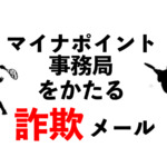 マイナポイント詐欺メール