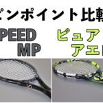 speedmpとピュアアエロのピンポイント比較