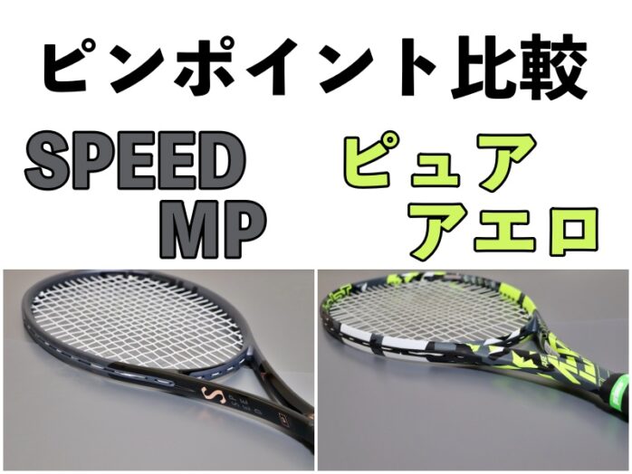HEAD - ヘッドスピードMP 1本　ピュアアエロライト2本 ピュアアエロとスピードMPをピンポイント比較 » テニス上達奮闘記