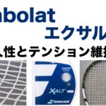 バボラ エクサルト 耐久性・テンション維持性