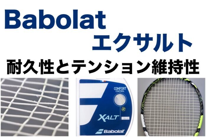 バボラ】エクサルト 耐久性・テンション維持性レポート » テニス上達奮闘記