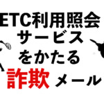 ETC利用サービスをかたる詐欺メール