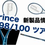 prince x98/x100 tour 2024 新製品情報