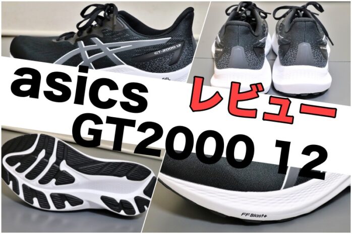 アシックス】GT-2000 12 走り心地とサイズ感をレポート » テニス