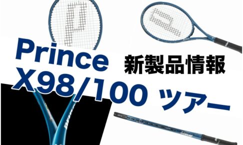 prince x98/x100 tour 2024 新製品情報