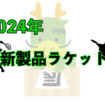 2024年新製品ラケットまとめ