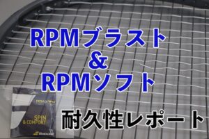 RPMblast&RPMsoftハイブリッド耐久性