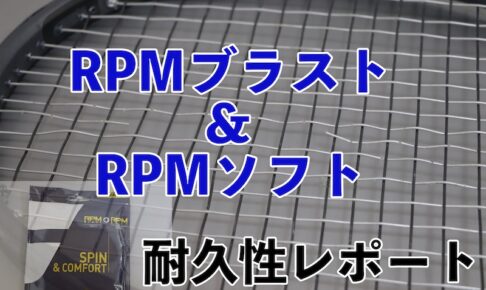 RPMblast&RPMsoftハイブリッド耐久性