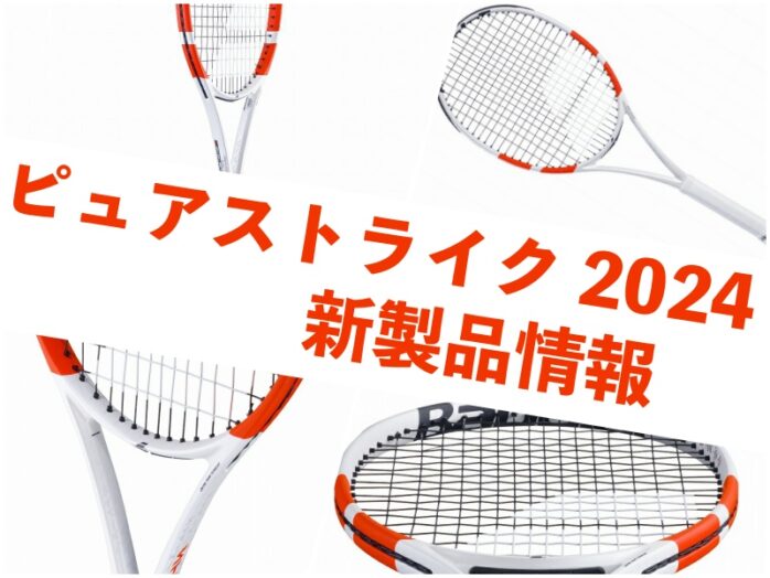 バボラ】ピュアストライク2024 新製品情報 » テニス上達奮闘記