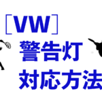 vw警告灯
