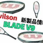 wilson bladev9 新製品情報