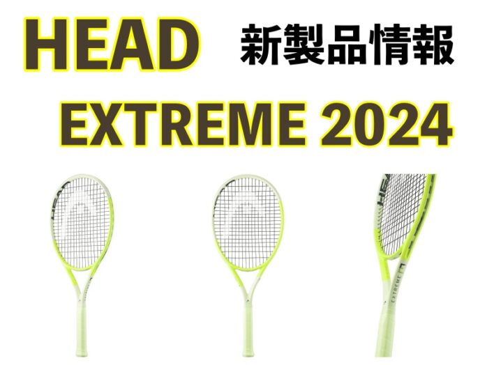 HEAD】EXTREME(エクストリーム) 2024 新製品情報 » テニス上達奮闘記