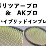 ポリツアープロ akpro ハイブリッド