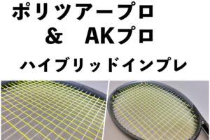 ポリツアープロ akpro ハイブリッド