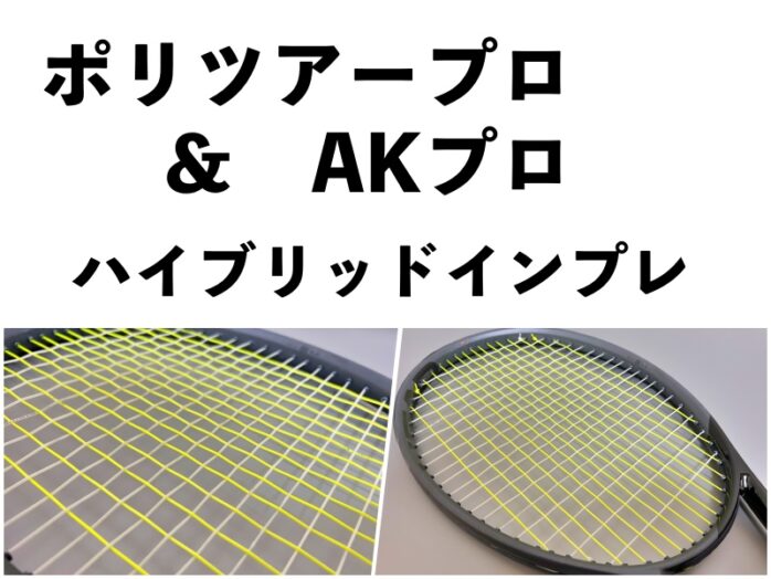 ハイブリッド】ポリツアープロ AKプロ の組み合わせを インプレ