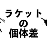 ラケット個体差