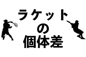 ラケット個体差