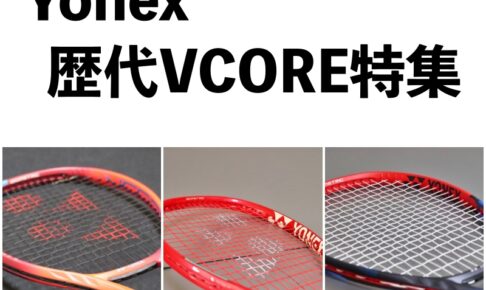 YONEX 歴代VCORE特集